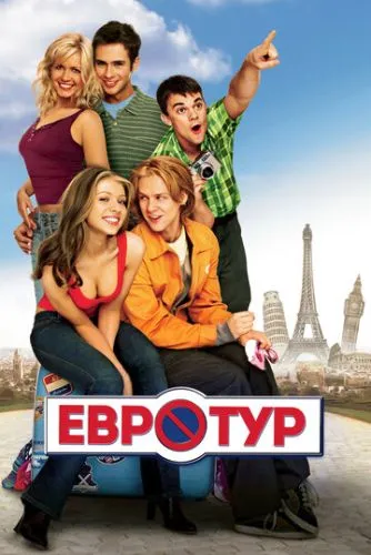 Евротур (2004) смотреть онлайн