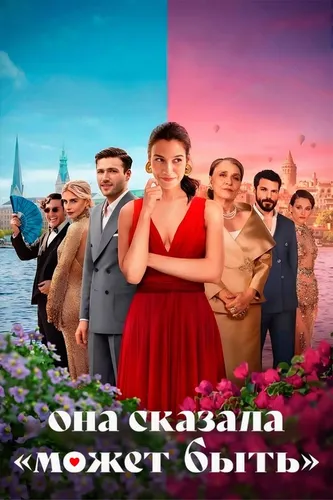 Она сказала «Может быть» (2025) смотреть онлайн
