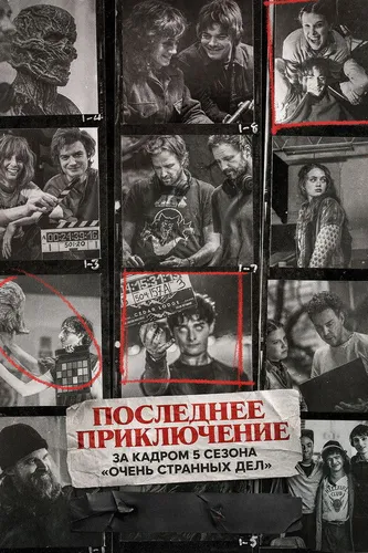 Последнее приключение: За кадром 5 сезона «Очень странных дел» (2026) смотреть онлайн