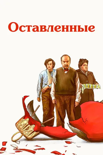 Оставленные (2023) смотреть онлайн