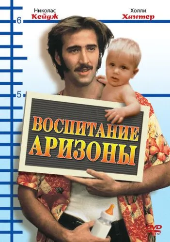 Воспитание Аризоны (1987) смотреть онлайн
