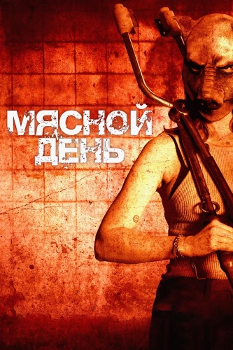 Мясо убивает (2025) смотреть онлайн