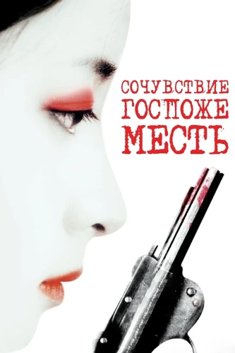 Сочувствие госпоже Месть (2005) смотреть онлайн