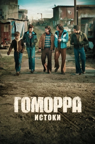 Гоморра: Истоки смотреть онлайн