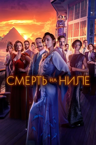 Смерть на Ниле смотреть онлайн