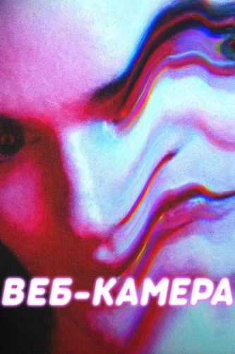 Веб-камера (2018) смотреть онлайн