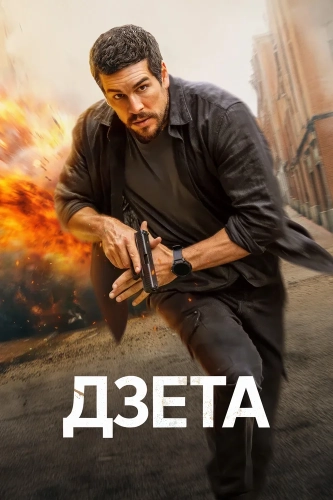 Дзета смотреть онлайн