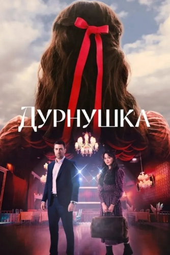 Дурнушка смотреть онлайн