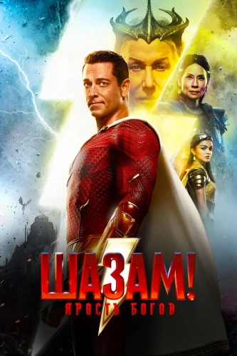 Шазам! Ярость богов смотреть онлайн