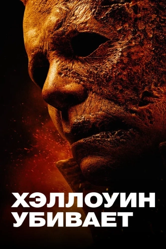 Хэллоуин убивает (2021) смотреть онлайн