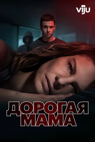 Дорогая мама смотреть онлайн