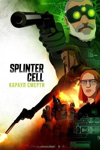 Splinter Cell: Караул смерти смотреть онлайн