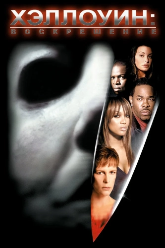 Хэллоуин: Воскрешение (2002) смотреть онлайн