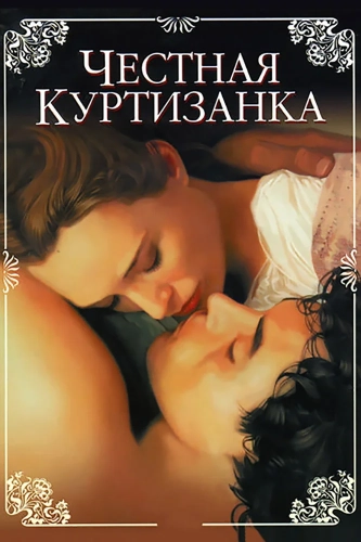 Честная куртизанка смотреть онлайн