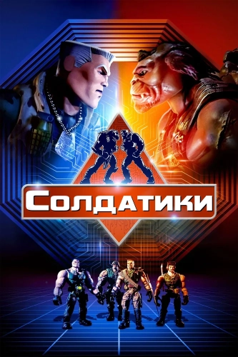 Солдатики смотреть онлайн