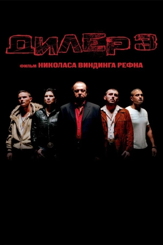Дилер 3 (2005) смотреть онлайн