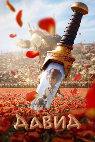 Храбрый Давид