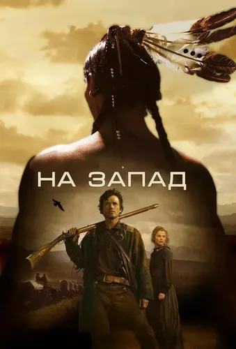 На Запад смотреть онлайн