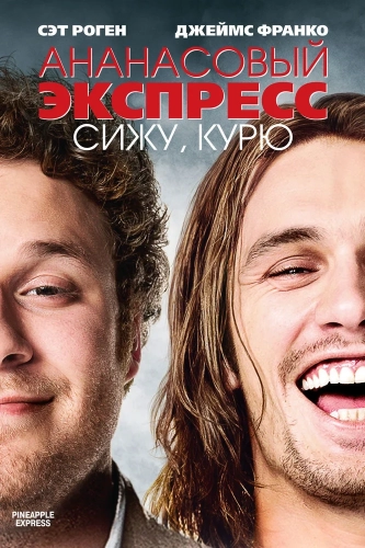 Ананасовый экспресс: Сижу, курю (2008) смотреть онлайн