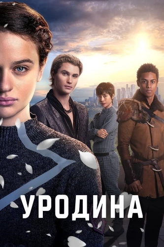 Уродина (2024) смотреть онлайн