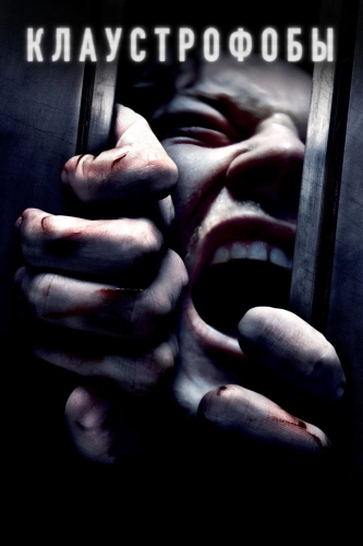 Клаустрофобы (2019) смотреть онлайн