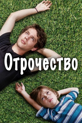 Отрочество смотреть онлайн