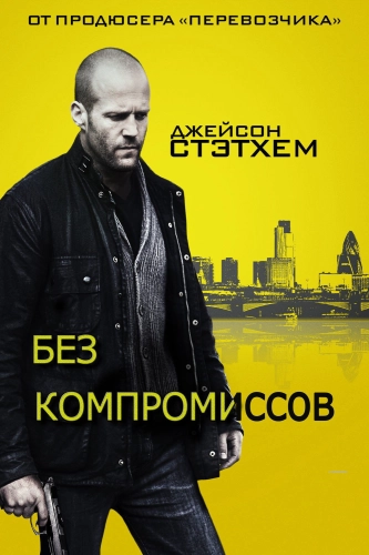 Без компромиссов (2011) смотреть онлайн