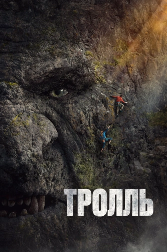 Тролль (2022) смотреть онлайн