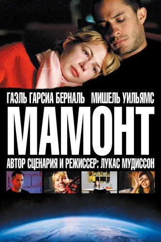 Мамонт смотреть онлайн