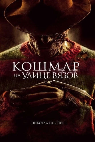 Кошмар на улице Вязов смотреть онлайн
