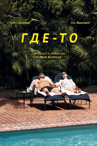 Где-то смотреть онлайн