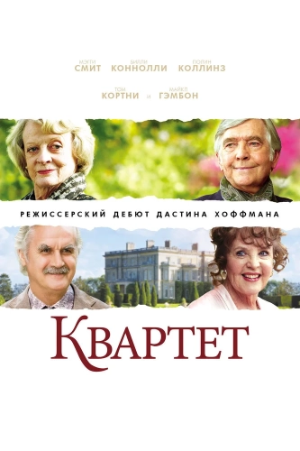 Квартет смотреть онлайн
