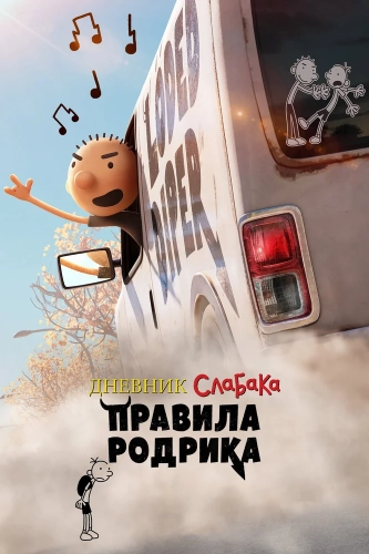Дневник слабака: Правила Родрика смотреть онлайн