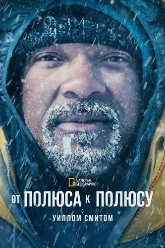 От полюса к полюсу с Уиллом Смитом смотреть онлайн