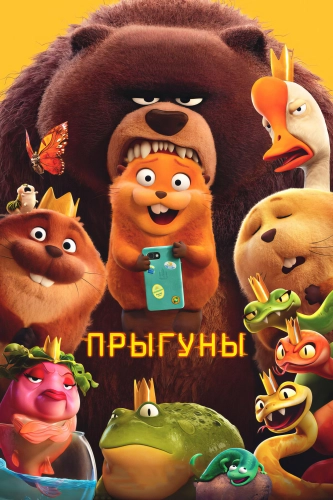 Прыгуны (2026)