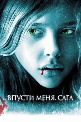 Впусти меня. Сага (2010) смотреть онлайн