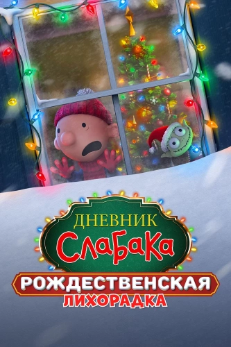 Дневник слабака: Рождественская лихорадка смотреть онлайн