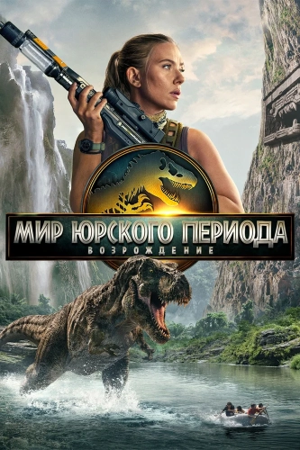 Мир Юрского периода: Возрождение смотреть онлайн
