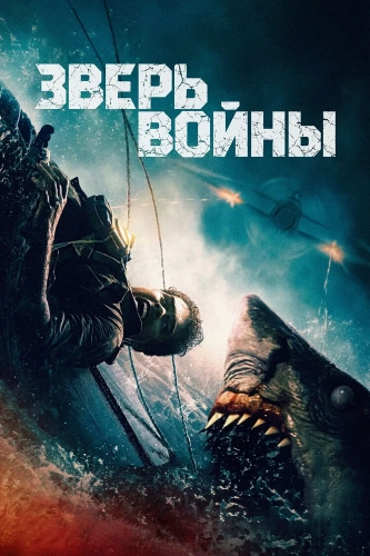 Зверь войны (2025) смотреть онлайн