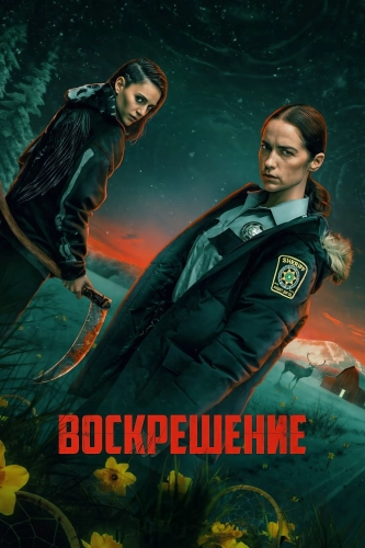 Воскрешение (2025) смотреть онлайн