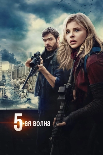 5-я волна (2016) смотреть онлайн