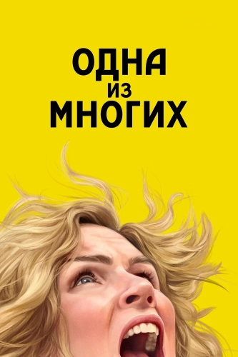 Одна из многих смотреть онлайн