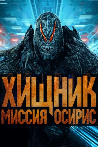 Хищник: Миссия «Осирис» смотреть онлайн