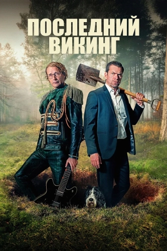 Последний викинг смотреть онлайн