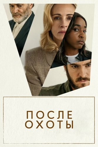 После охоты (2025) смотреть онлайн