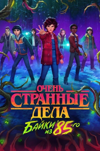 Очень странные дела: Истории из 85-го смотреть онлайн