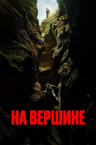 Вершина смотреть онлайн