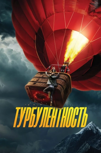 Турбулентность смотреть онлайн