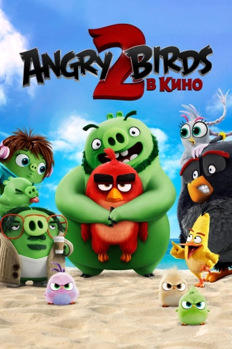 Angry Birds 2 в кино смотреть онлайн