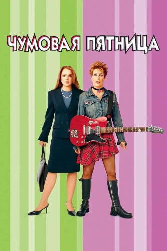 Чумовая пятница смотреть онлайн
